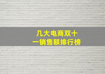 几大电商双十一销售额排行榜