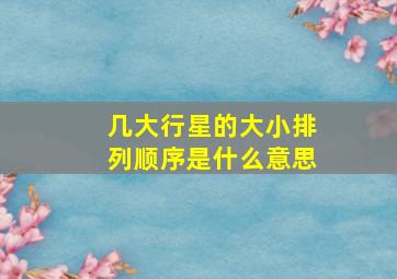 几大行星的大小排列顺序是什么意思