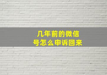 几年前的微信号怎么申诉回来