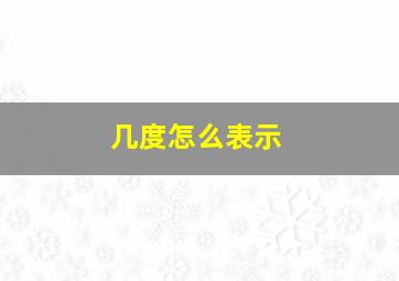 几度怎么表示