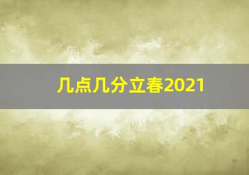 几点几分立春2021