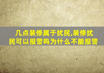 几点装修属于扰民,装修扰民可以报警吗为什么不能报警