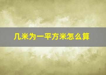 几米为一平方米怎么算