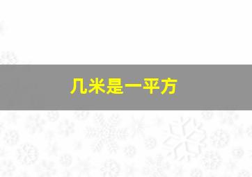 几米是一平方