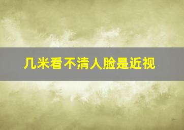 几米看不清人脸是近视