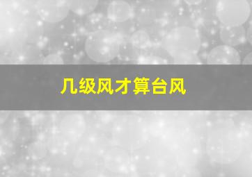 几级风才算台风