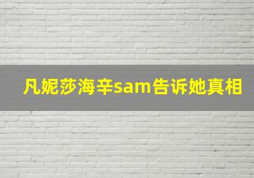 凡妮莎海辛sam告诉她真相