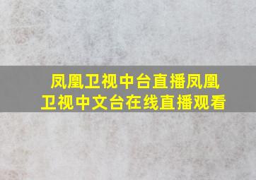 凤凰卫视中台直播凤凰卫视中文台在线直播观看