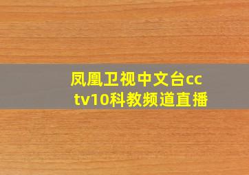 凤凰卫视中文台cctv10科教频道直播