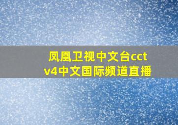 凤凰卫视中文台cctv4中文国际频道直播