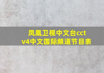 凤凰卫视中文台cctv4中文国际频道节目表