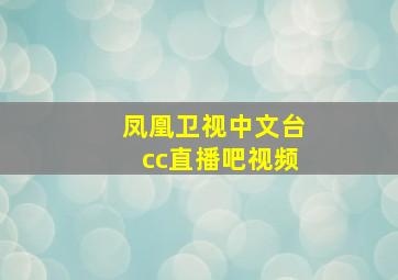 凤凰卫视中文台cc直播吧视频