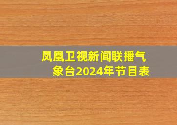 凤凰卫视新闻联播气象台2024年节目表