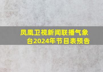 凤凰卫视新闻联播气象台2024年节目表预告