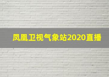 凤凰卫视气象站2020直播