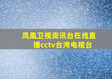 凤凰卫视资讯台在线直播cctv台湾电视台