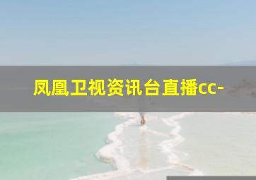 凤凰卫视资讯台直播cc-