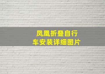 凤凰折叠自行车安装详细图片