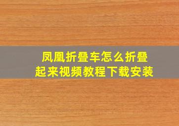 凤凰折叠车怎么折叠起来视频教程下载安装