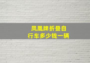 凤凰牌折叠自行车多少钱一辆