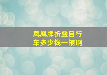 凤凰牌折叠自行车多少钱一辆啊