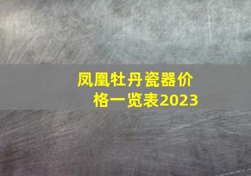 凤凰牡丹瓷器价格一览表2023