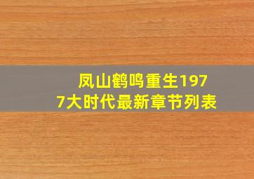 凤山鹤鸣重生1977大时代最新章节列表