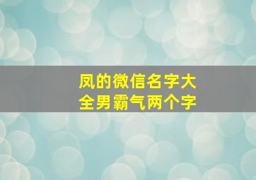 凤的微信名字大全男霸气两个字