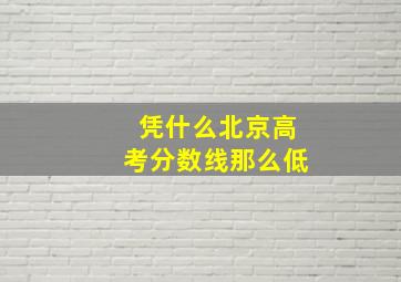 凭什么北京高考分数线那么低