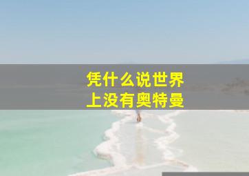 凭什么说世界上没有奥特曼