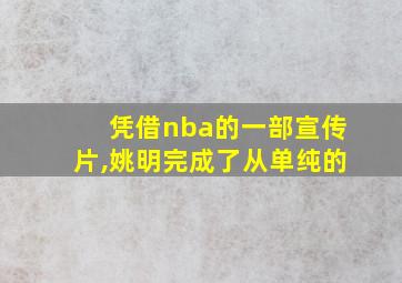 凭借nba的一部宣传片,姚明完成了从单纯的