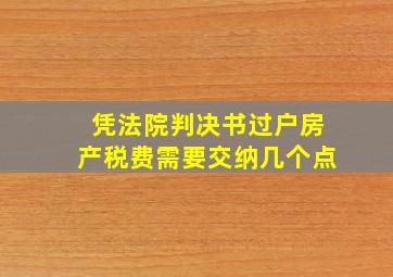 凭法院判决书过户房产税费需要交纳几个点