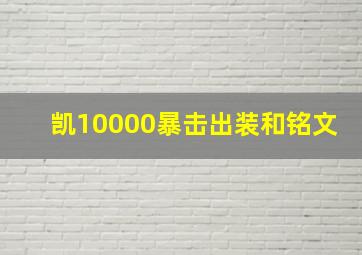 凯10000暴击出装和铭文