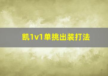 凯1v1单挑出装打法