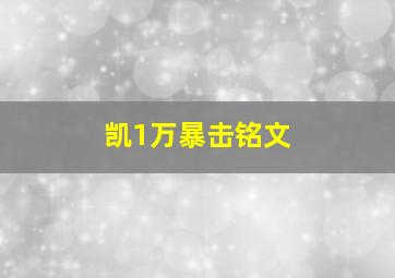 凯1万暴击铭文