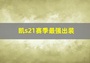 凯s21赛季最强出装