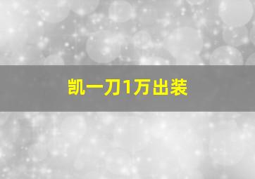 凯一刀1万出装