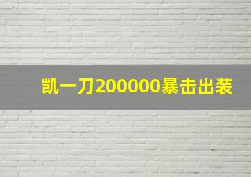 凯一刀200000暴击出装