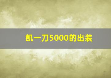 凯一刀5000的出装