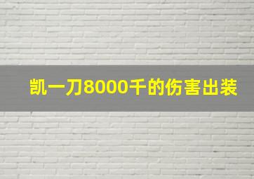 凯一刀8000千的伤害出装