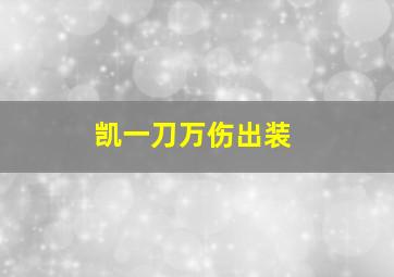 凯一刀万伤出装