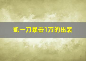 凯一刀暴击1万的出装