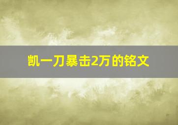 凯一刀暴击2万的铭文