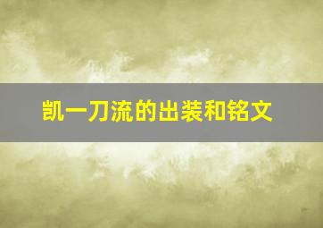 凯一刀流的出装和铭文