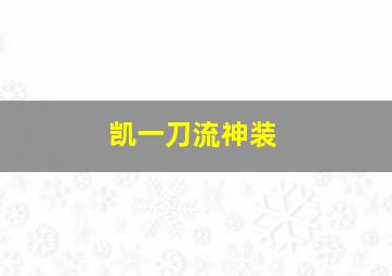 凯一刀流神装