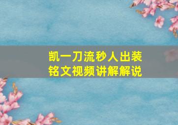 凯一刀流秒人出装铭文视频讲解解说