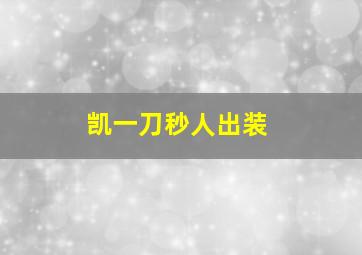 凯一刀秒人出装