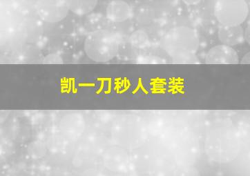 凯一刀秒人套装