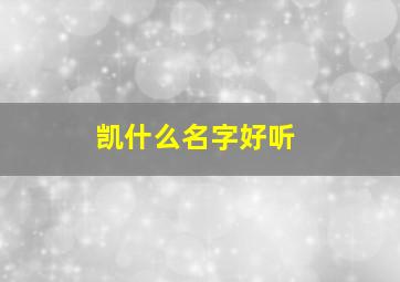 凯什么名字好听