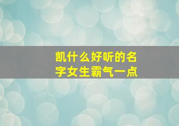 凯什么好听的名字女生霸气一点